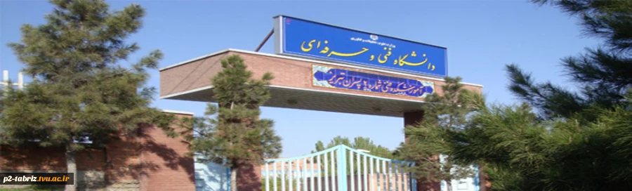 آموزشکده فنی شماره دو تبریز 2