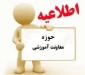 قابل توجه دانشجویان ترم آخر و معدل بالای 17 جهت انتخاب واحد در ترم مهر 94