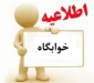 اطلاعیه شماره 2 خوابگاه

اسامی دانشجویانی که در اولویت اسکان در خوابگاه قرار دارند