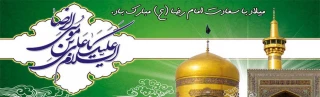 ولادت حضرت امام رضا علیه السلام بر مسلمانان مبارک باد