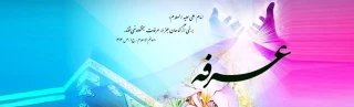 روز عرفه، روز نیایش