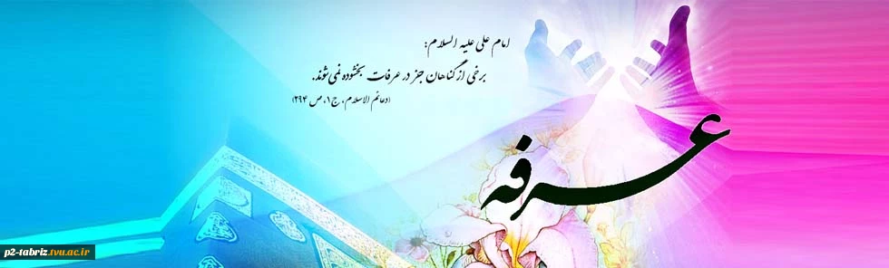 روز عرفه، روز نیایش