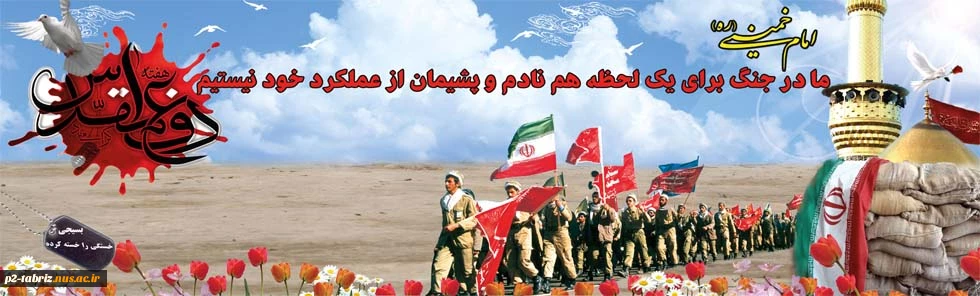 هفته دفاع مقدس گرامی باد