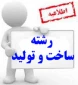 برنامه  ادامه  کلاسهای کارگاههای ساخت وتولید نیمسال دوم 94-93