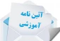 خلاصه آیین نامه آموزشی ابلاغ شده در 1394/2/9