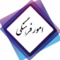 بخش کتبی مسابقات فرهنگی و هنری برگزار گردید