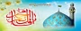 میلاد با سعادت حضرت مهدی (عج) مبارکباد (نیمه شعبان)