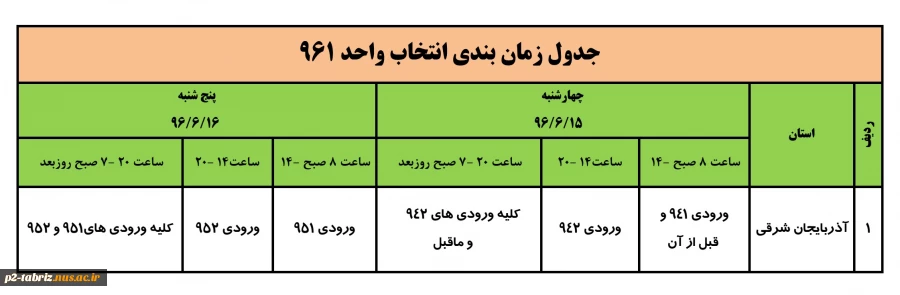 زمانبندی انتخاب واحد ترم 961
