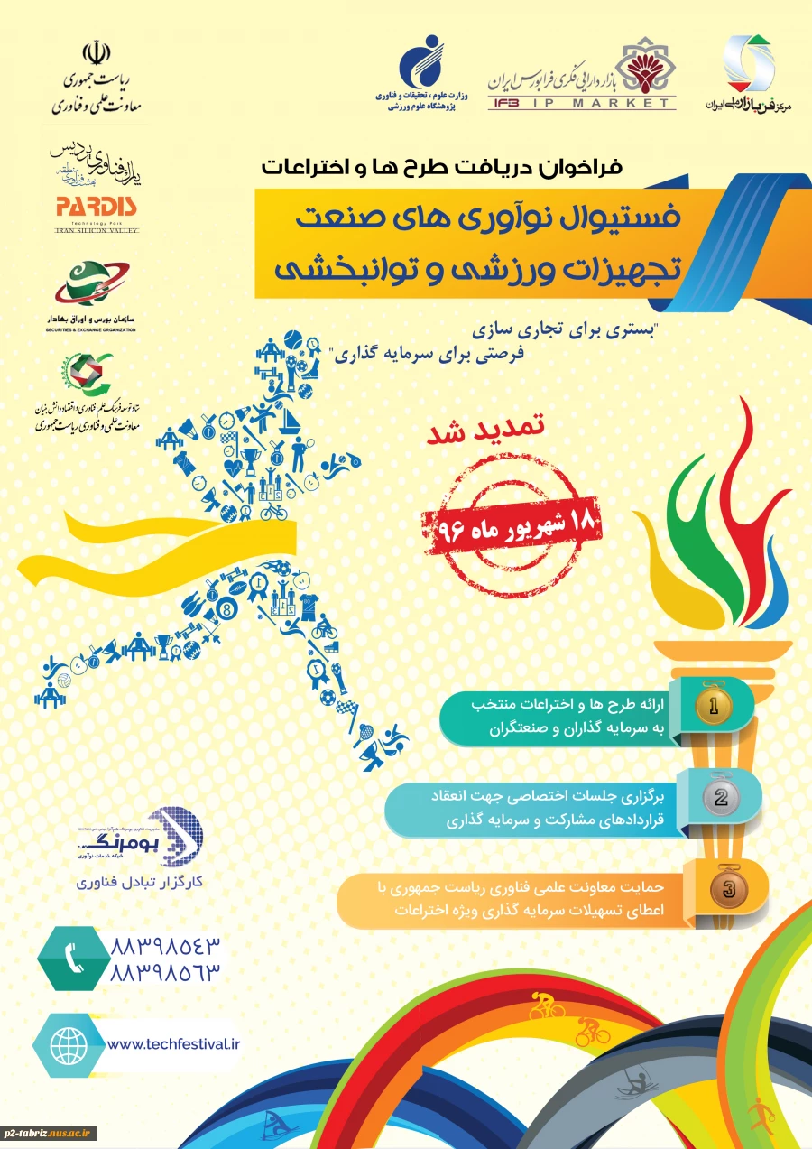 فستیوال نوآوری های صنعتت جهیزات ورزشی و توانبخشی