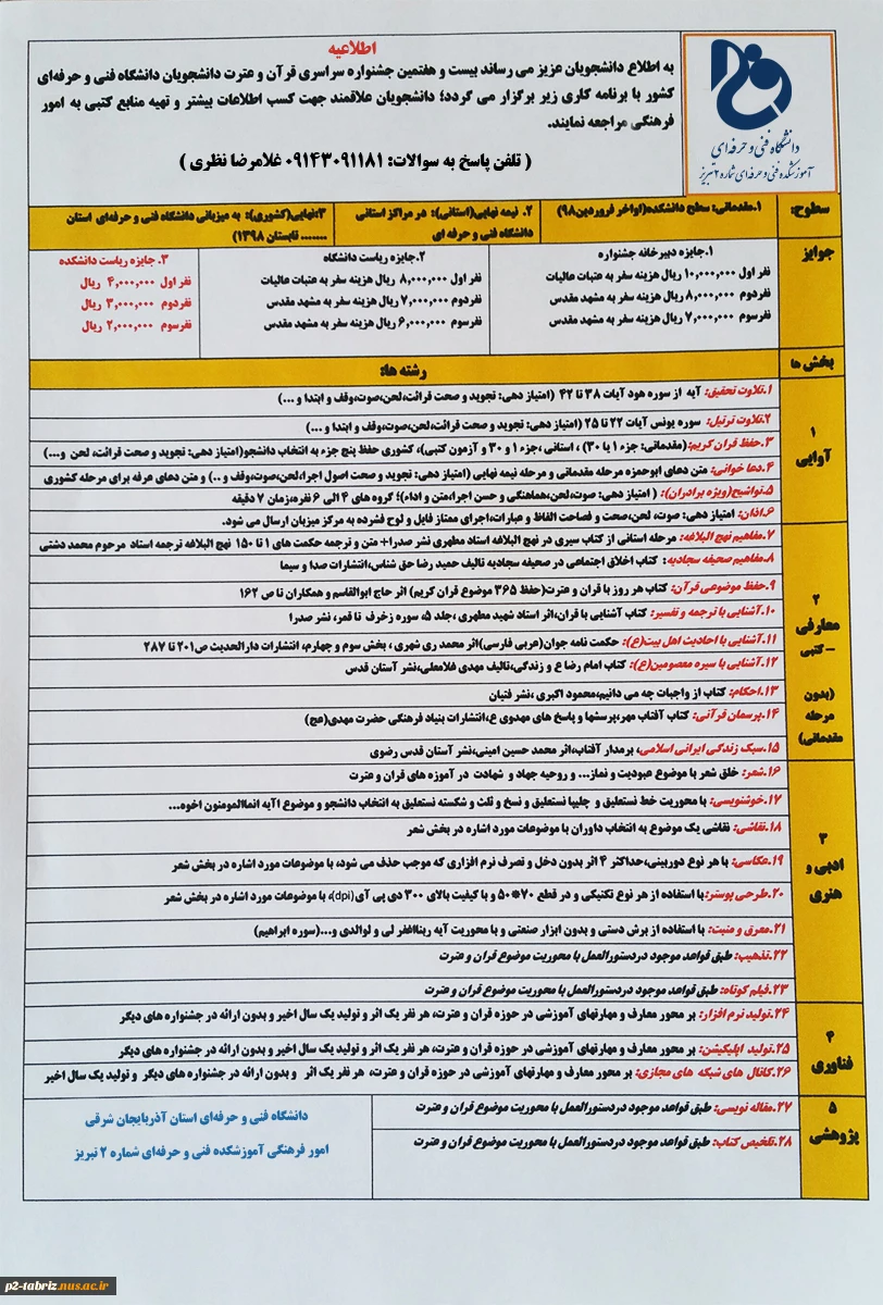 مسابقات فرهنگی و هنری (قرآن و عترت) ویژه دانشجویان