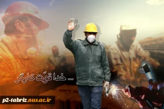 روز جهانی کار و کارگر