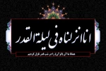 شبهای لیالی قدر