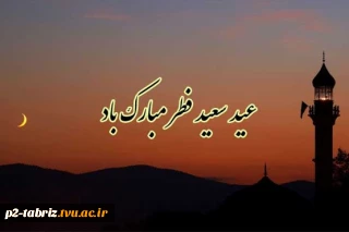 حلول ماه شوال و فرا رسیدن عید سعید فطر مبارک باد.