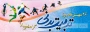 26 مهرماه روز تربیت بدنی گرامی باد
