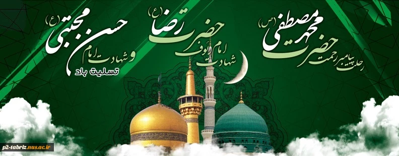 رحلت حضرت رسول اکرم (ص) و شهادت حضرت امام حسن مجتبی (ع) و حضرت امام رضا (ع)