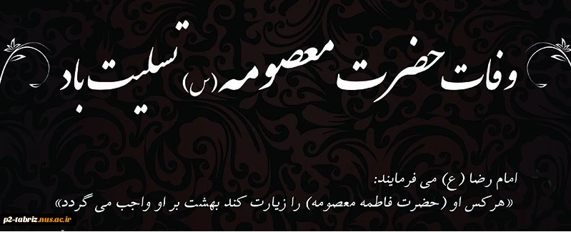 وفات حضرت معصومه (س)