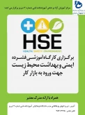 ثبت نام در دوره  مجازی آموزش ایمنی و  بهداشت محیط کار جهت ورود به بازار کار(HSE )-کارآموزی ترم 982