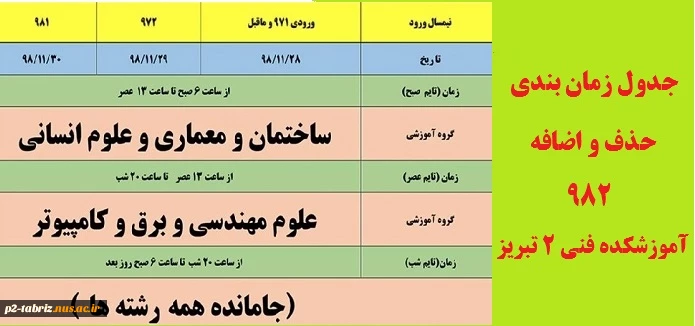 جدول زمان بندی حذف و اضافه 982