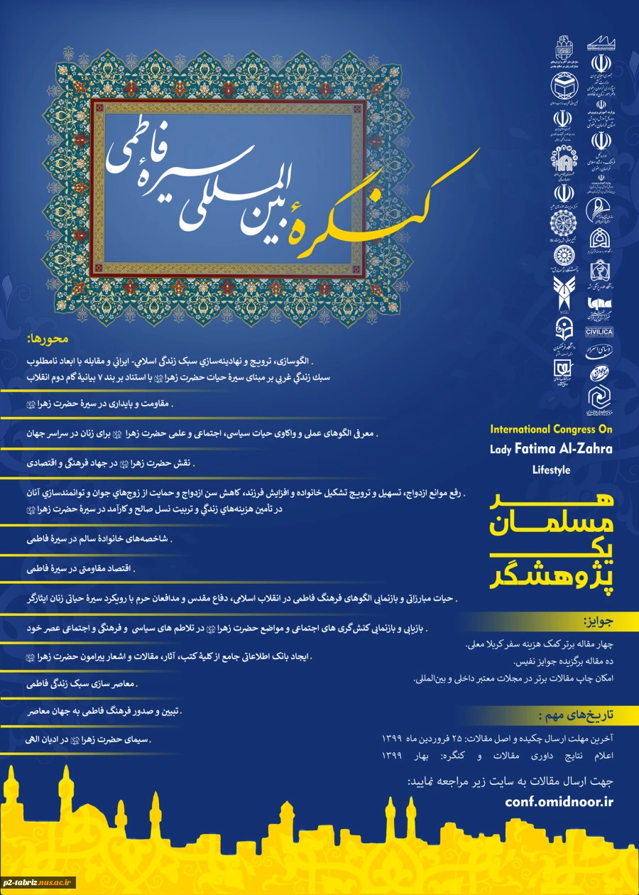 کنگره بین المللی سیره فاطمی