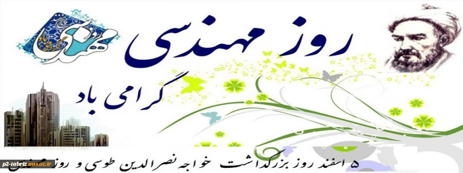 روز مهندس گرامی باد