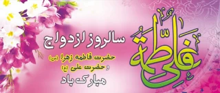 سالروز ازدواج حضرت امام علی (ع) و حضرت فاطمه (س)