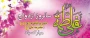 سالروز ازدواج حضرت امام علی (ع) و حضرت فاطمه (س)