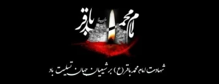 شهادت پنجمین اختر فروزان امامت  حضرت امام محمد باقر علیه السلام بر عموم شیعیان تسلیت باد .