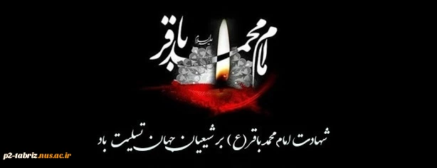 شهادت پنجمین اختر فروزان امامت  حضرت امام محمد باقر علیه السلام بر عموم شیعیان تسلیت باد .