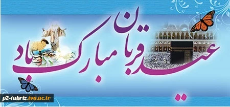 عید سعید قربان مبارک باد