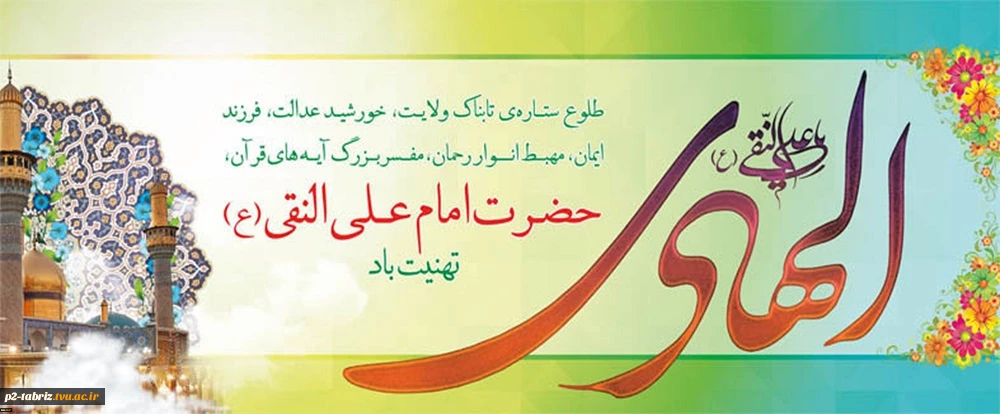ولادت حضرت امام علی النقی الهادی علیه السلام