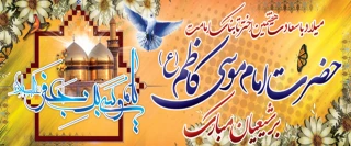 ولادت حضرت امام موسی کاظم علیه السلام بر شیعیان مبارک باد