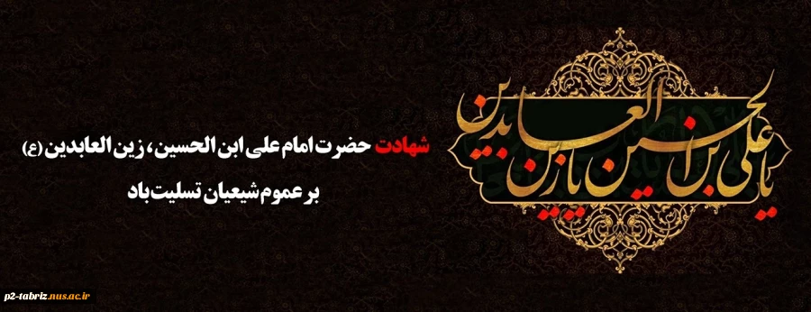 شهادت حضرت امام سجاد علیه السلام بر عموم شیعیان تسلیت باد