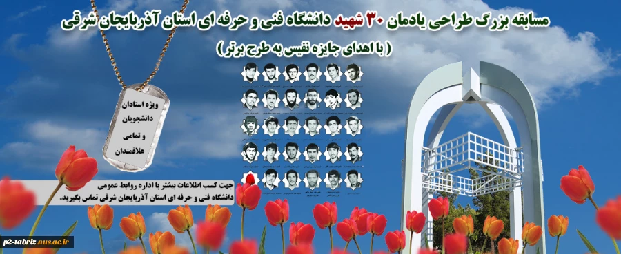 مسابقه بزرگ طراحی یادمان 30 شهید دانشگاه فنی و حرفه ای استان آذربایجان شرقی