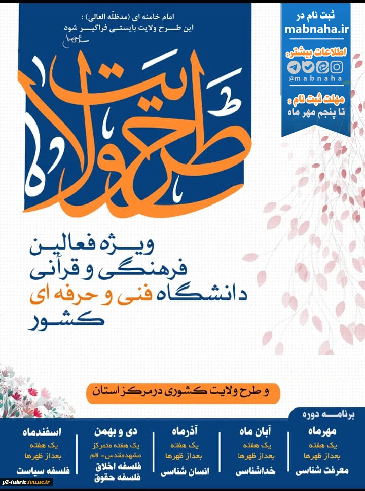 طرح ولایت ویژه فعالین فرهنگی و قرآنی