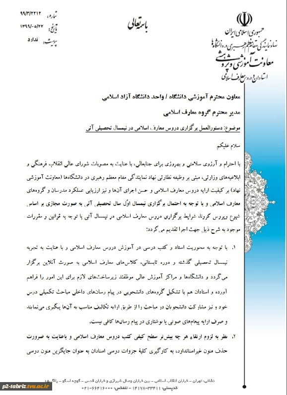 دستورالعمل برگزاری دروس معارف اسلامی در نیمسال تحصیلی آتی