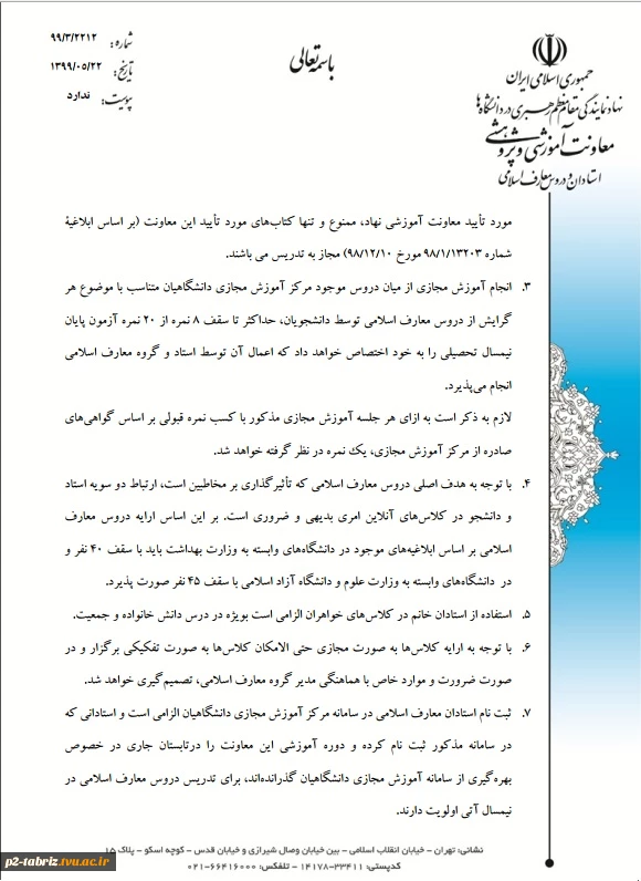 دستورالعمل برگزاری دروس معارف اسلامی در نیمسال تحصیلی آتی