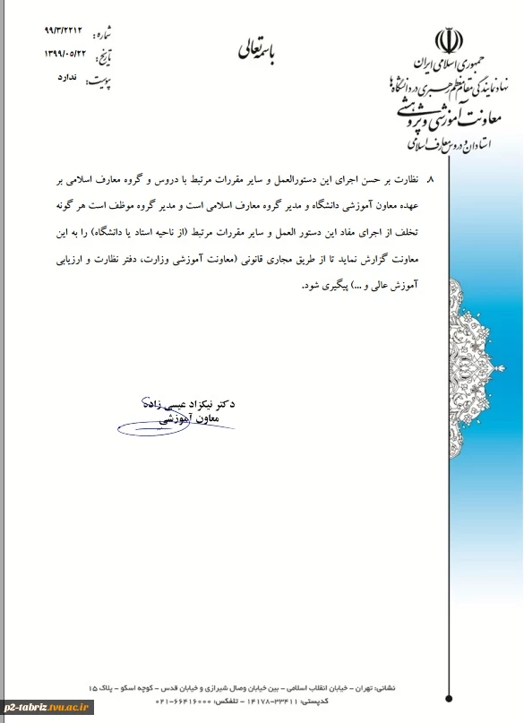 دستورالعمل برگزاری دروس معارف اسلامی در نیمسال تحصیلی آتی