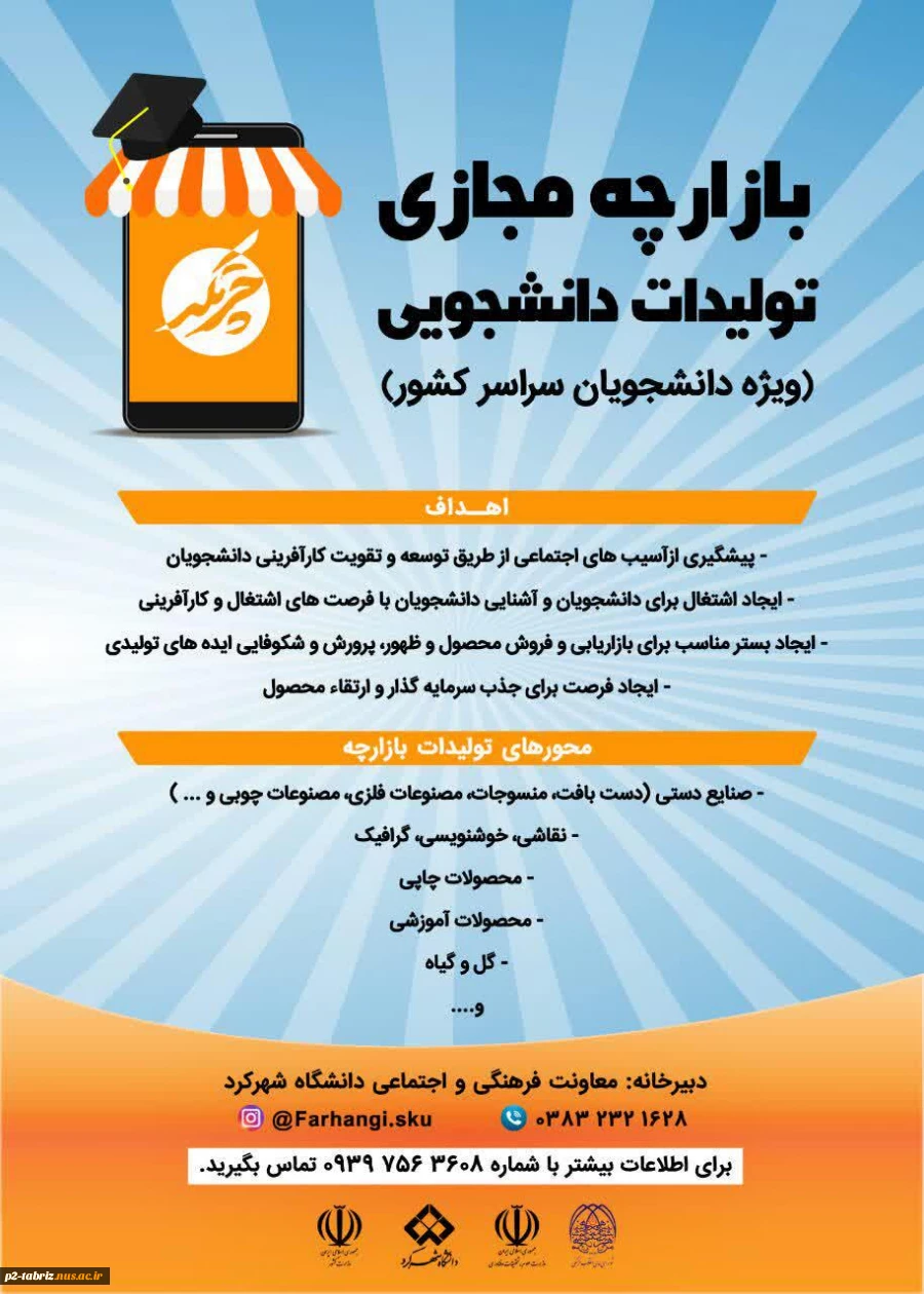 بازارچه مجازی تولیدات دانشجویی ( ویژه دانشجویان سراسر کشور)