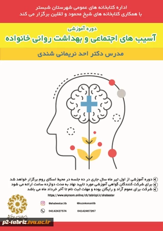 دوره آموزشی با موضوع آسیب شناسی و بهداشت روانی خانواده