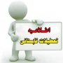 اطلاعیه تعطیلی آموزشکده از 28 تیر ماه لغایت 24مرداد 1404