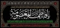 سالگرد وفات حضرت معصومه سلام الله علیها  بر همه شعیان تسلیت باد