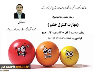 معاونت فرهنگی و دانشجویی دانشگاه فنی و حرفه ای استان بوشهر برگزار می کند
وبینار مشاوره با موضوع مهارت کنترل خشم
