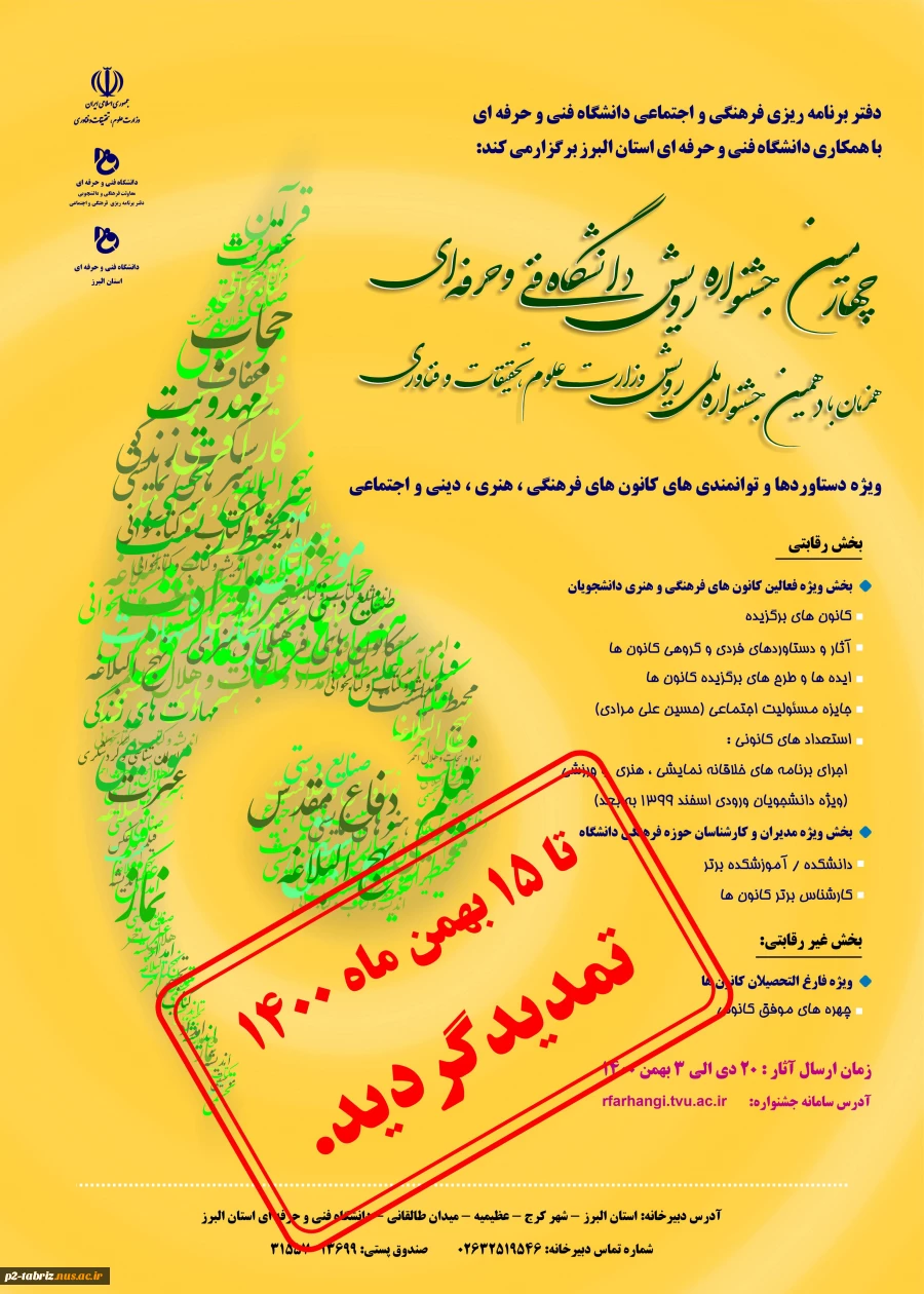 چهارمین جشنواره رویش دانشگاه فنی و حرفه ای