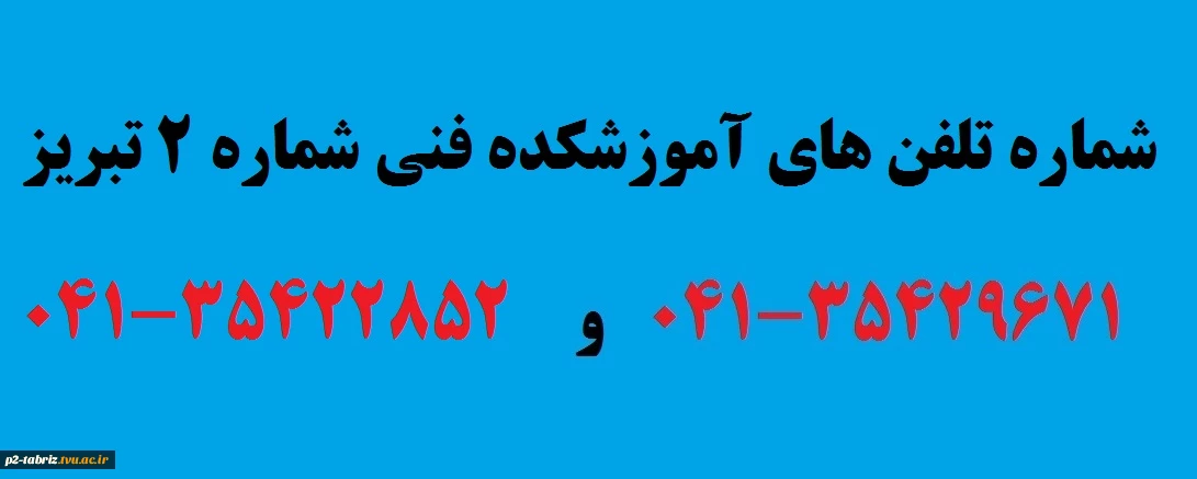 شماره تماس آموزشکده فنی و حرفه ای شماره 2 تبریز