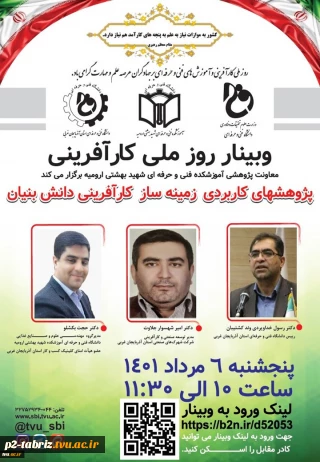 آموزشکده فنی و حرفه‌ای شهید بهشتی ارومیه به مناسبت هفته کارآفرینی برگزار می‌کند:
