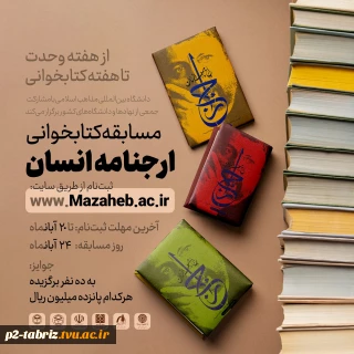 مسابقه بزرگ کتابخوانی کتاب «ارجنامه انسان» برگزار می‌شود