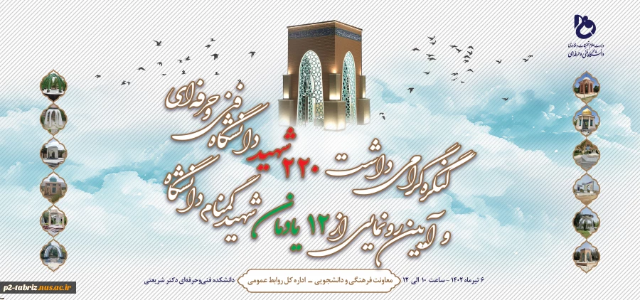 کنگره گرامی‌داشت 220 شهید دانشگاه فنی و حرفه‌ای و آیین رونمایی از 12 یادمان شهید گمنام دانشگاه برگزار می‌شود