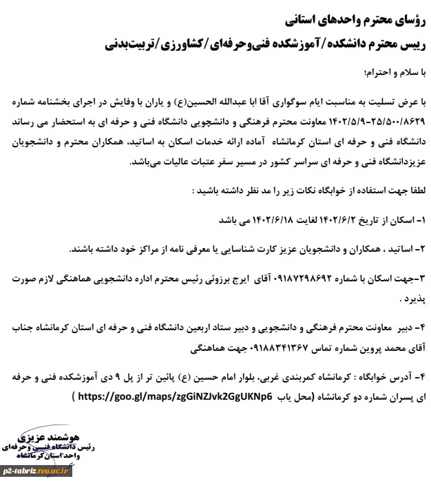 به اطلاع  اساتید، همکاران و دانشجویان گرامی می رساند
(اسکان زوار اربعین حسینی (ع) - دانشگاه فنی و حرفه ای استان کرمانشاه)