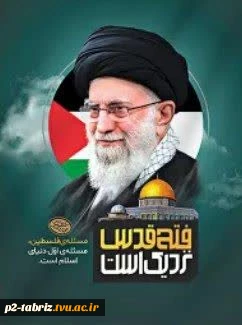 وعده دیدار در راهپیمایی روز قدس
