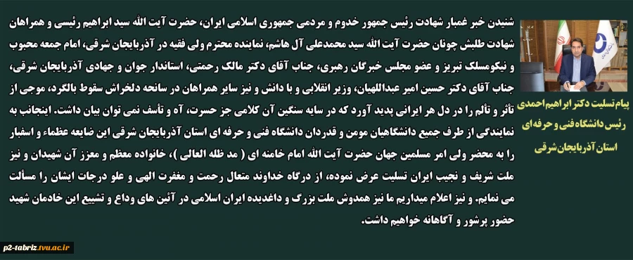 پیام تسلیت دکتر ابراهیم احمدی رئیس دانشگاه فنی و حرفه ای استان آذربایجان شرقی
